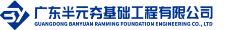 广东半元夯基础工程有限公司